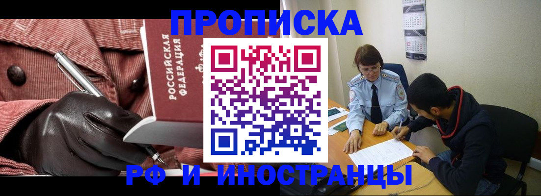 прописка в квартире в Мурманске