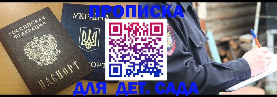прописка ребенка в Мурманске